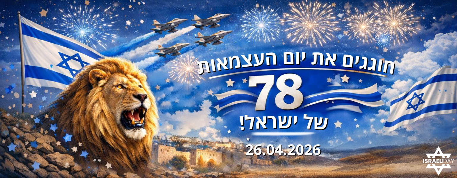יום העצמאות 2026